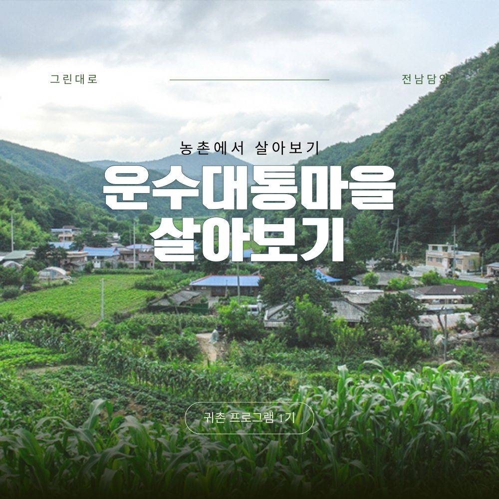 담양 운수대통마을 살아보기 1기 (농촌살아보기)-썸네일-0