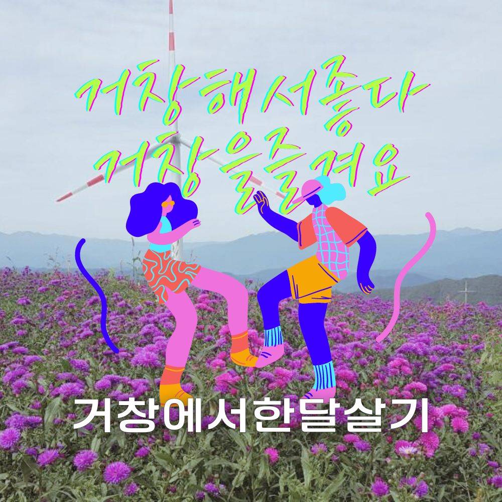 거창에서 한 달 여행하기 1차 참가자 모집 (경남 한달살기)-썸네일-0