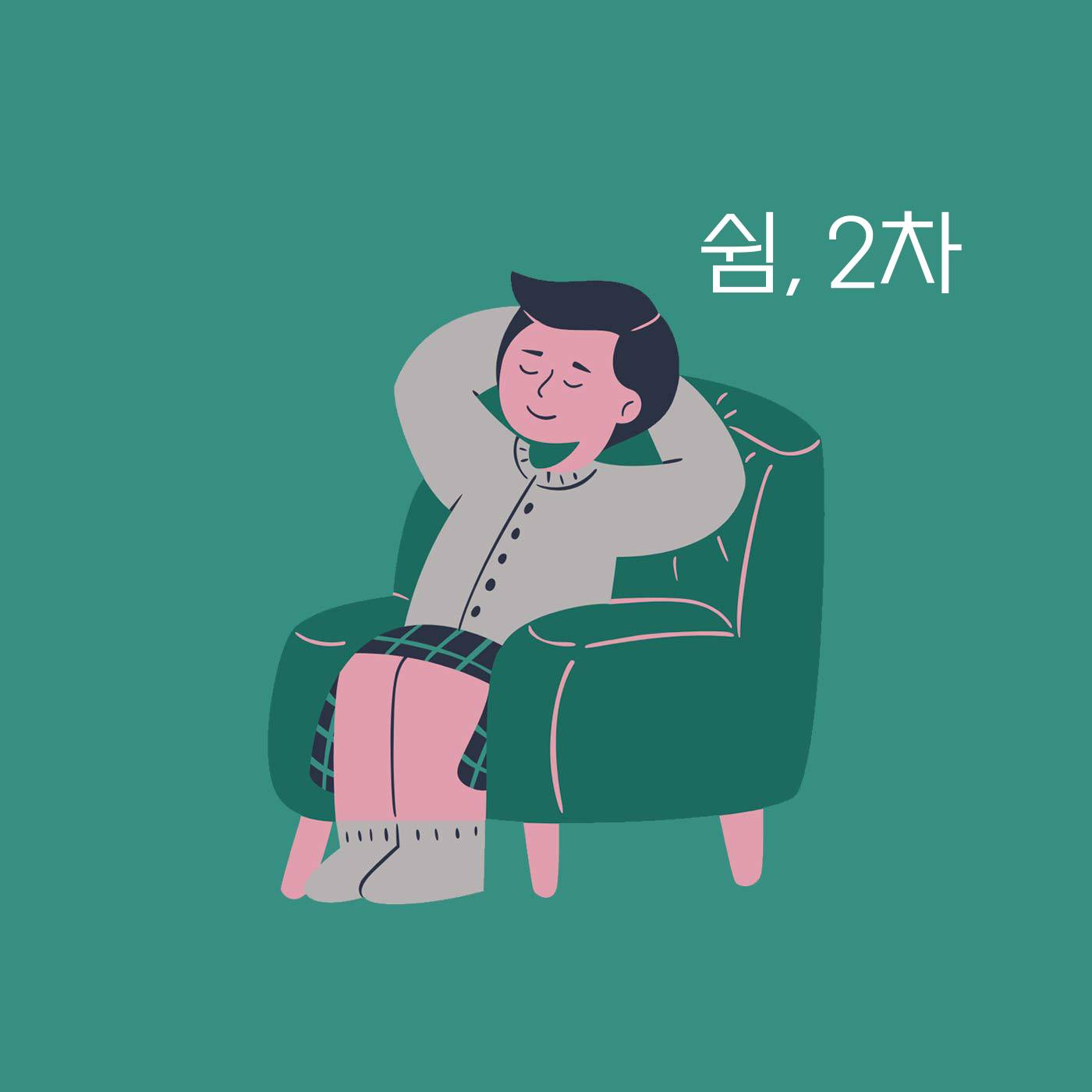 청년을 위한 보성 1박 2일 '일상 쉼' (2차모집)-썸네일-0