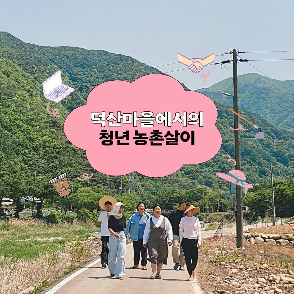 프로듀스X덕산누리마을, 내 손으로 만들어가는 농촌생활 (농촌살아보기)-썸네일-0