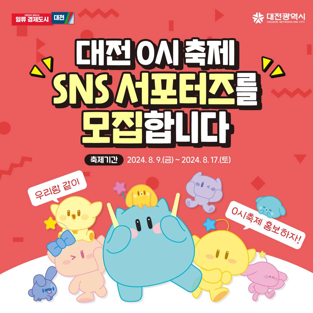 2024 대전 0시 축제 SNS 서포터즈 모집-썸네일-0