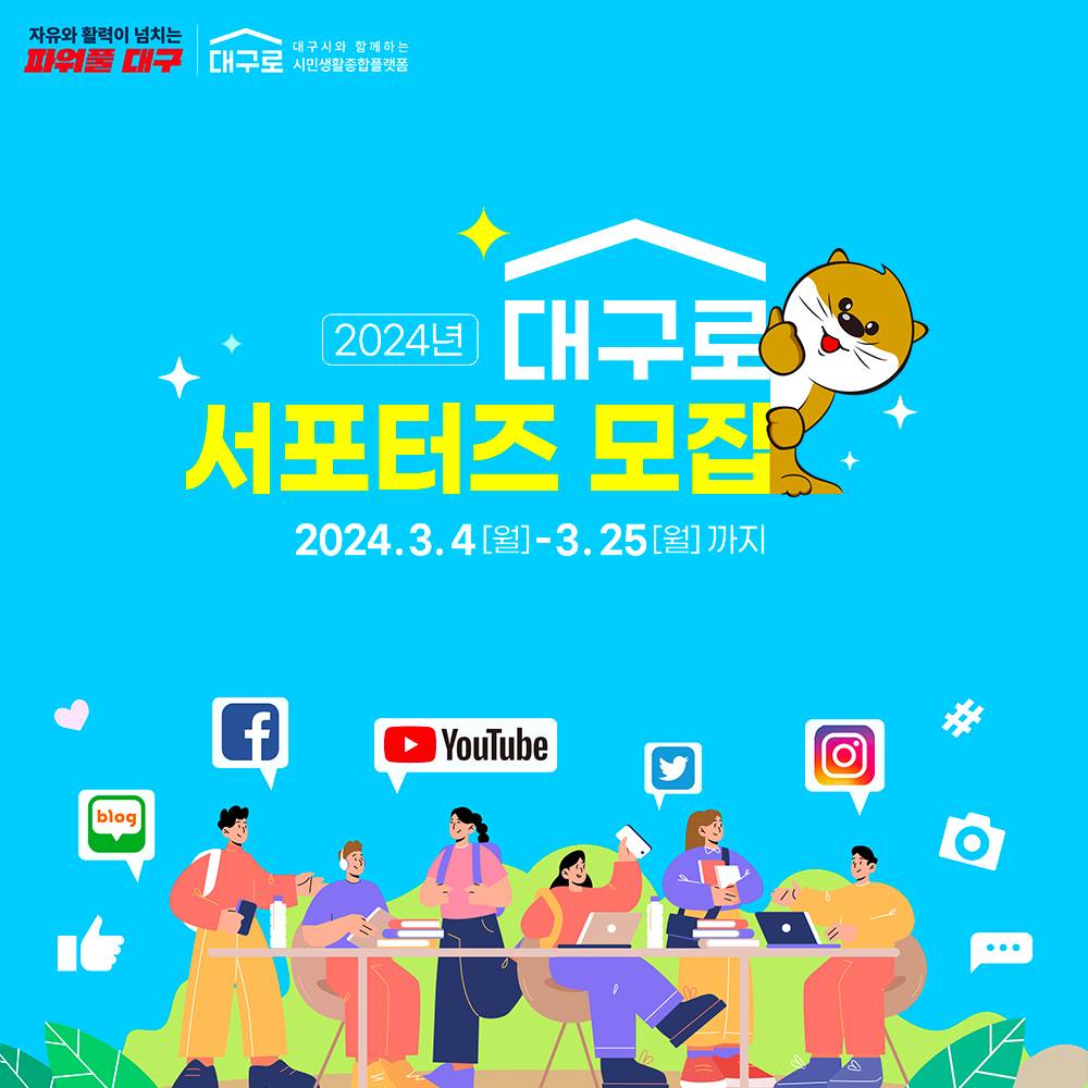 2024 대구로 서포터즈 모집-썸네일-0