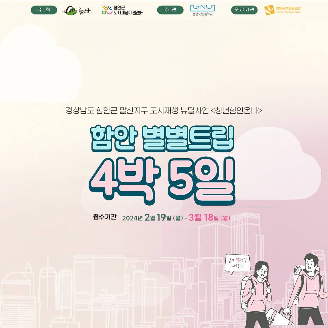 함안 별별트립 4박5일-썸네일-0