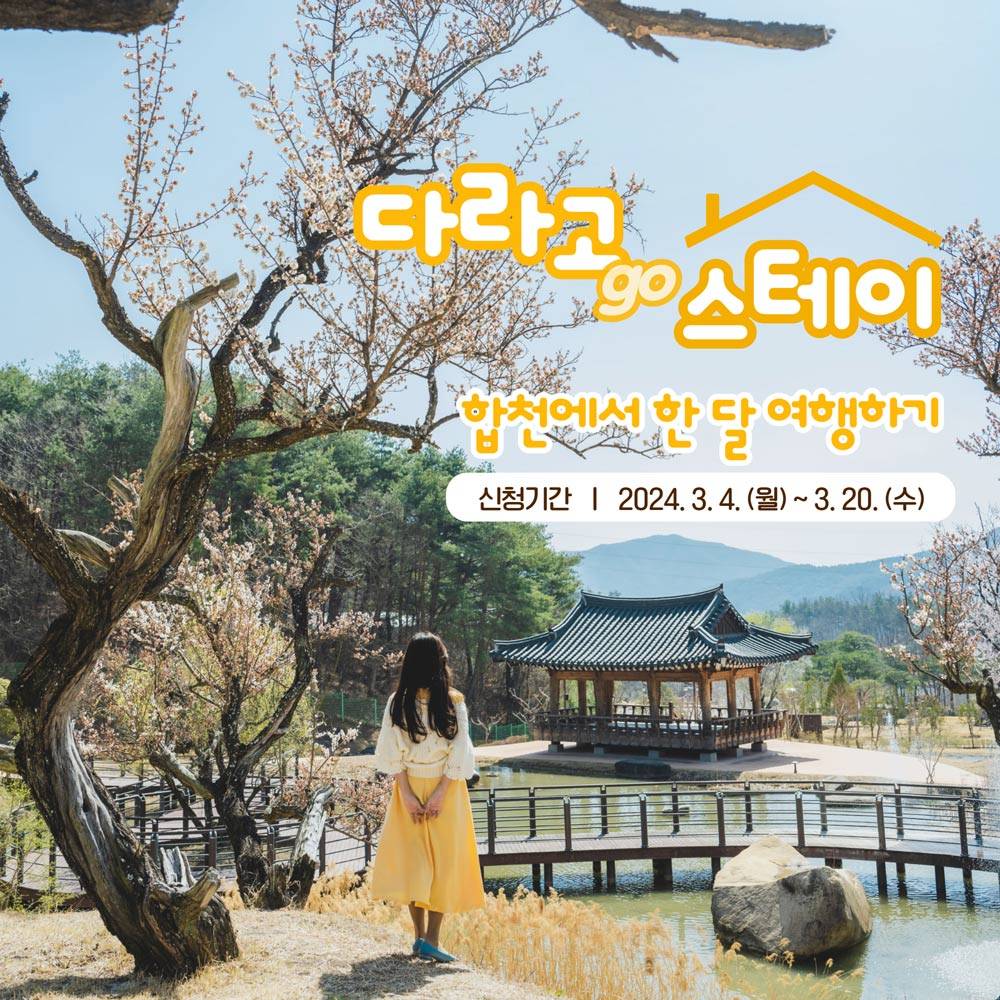 합천 다라고 스테이 1차 모집 (경남 한달살기)-썸네일-0