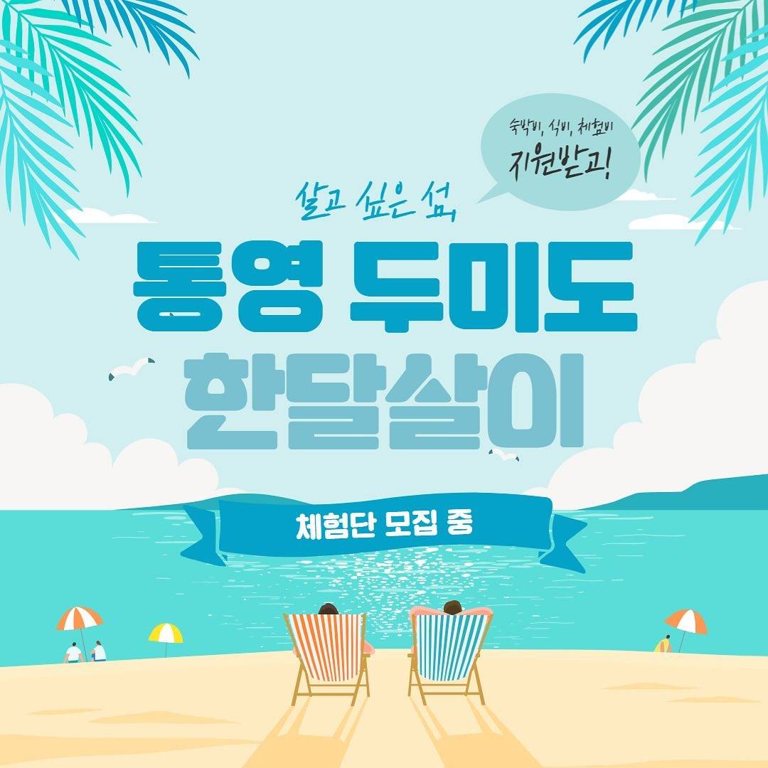 살고싶은 섬, 통영 두미도 한달살기 모집-썸네일-0