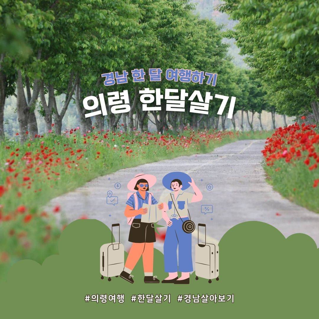 대한민국 부자 1번지, 의령에서 한 달 여행하기 1차 모집 (경남 한달살기)-썸네일-0