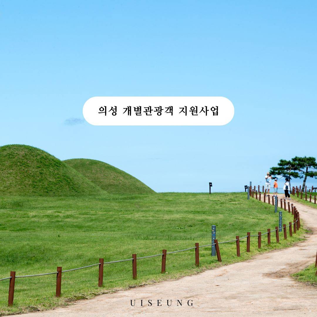 (선착순- 조기 모집종료되었습니다) 2024 의성 개별/단체 관광객 여행 인센티브 지원-썸네일-0