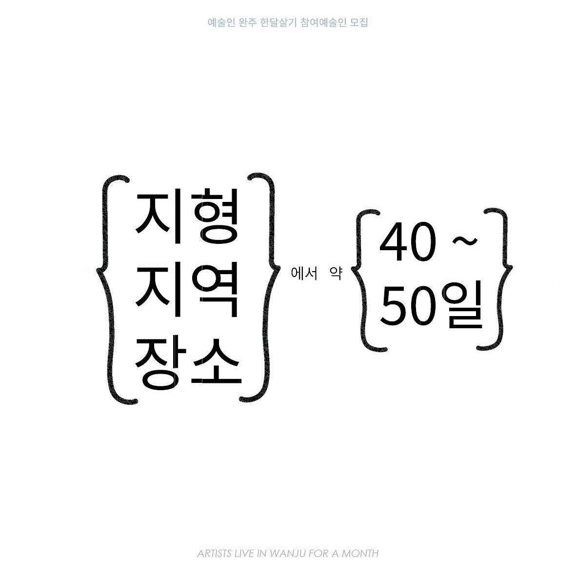 <2024 예술인 완주 한달살기> 참여 예술인 및 기록자 모집-썸네일-0