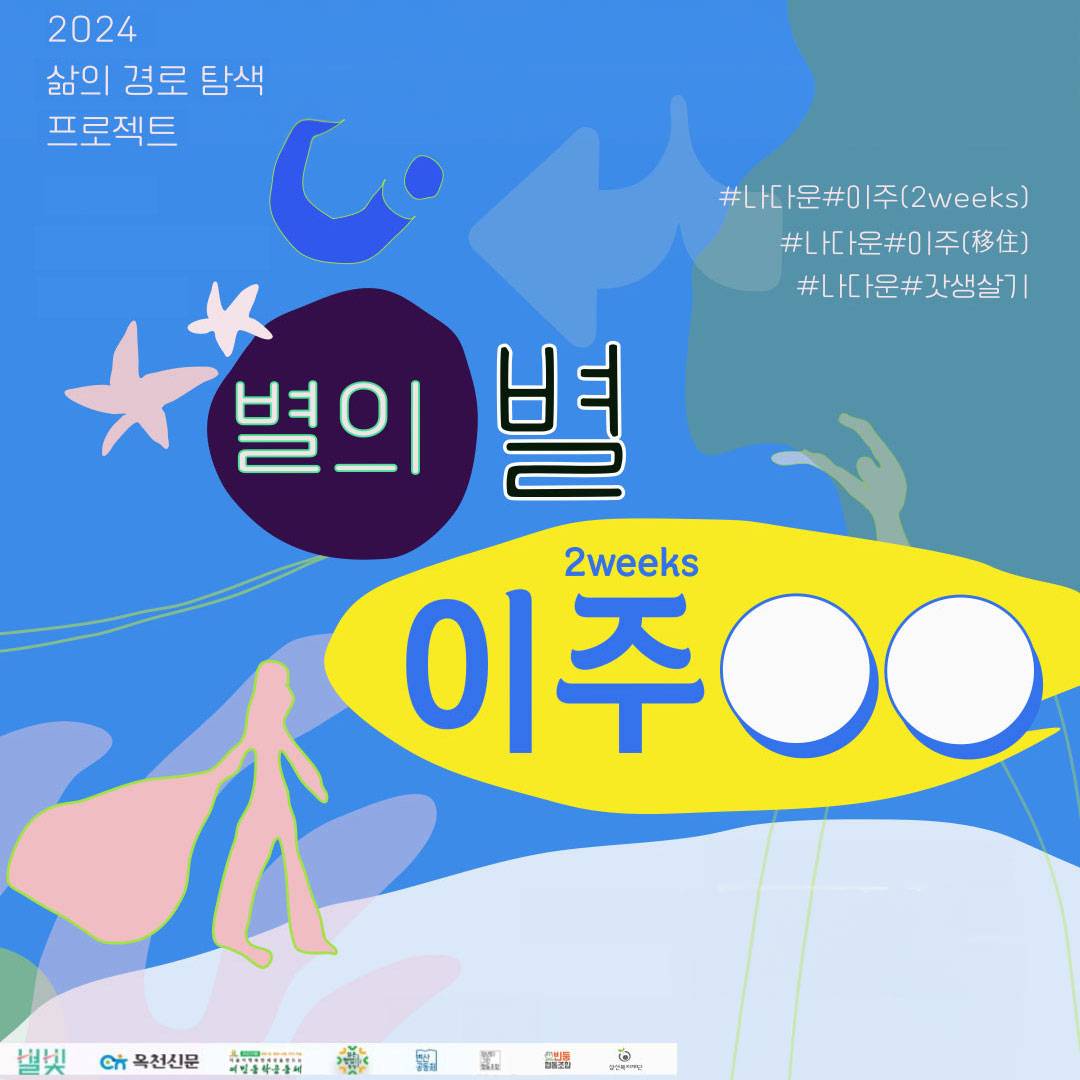 별의별 이주땡땡, 2주동안 나답게 살아보기 - 변산, 상주, 옥천, 영광, 춘천, 함양, 홍성-썸네일-0