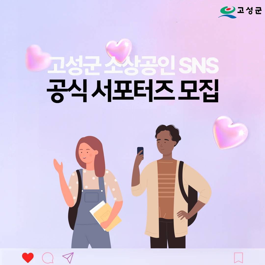 고성 소상공인 SNS 공식 서포터즈 모집-썸네일-0