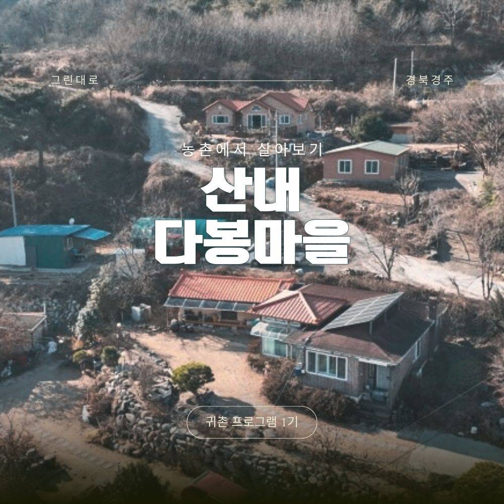 경주 산내다봉마을 살아보기 1기 (농촌살아보기)-썸네일-0