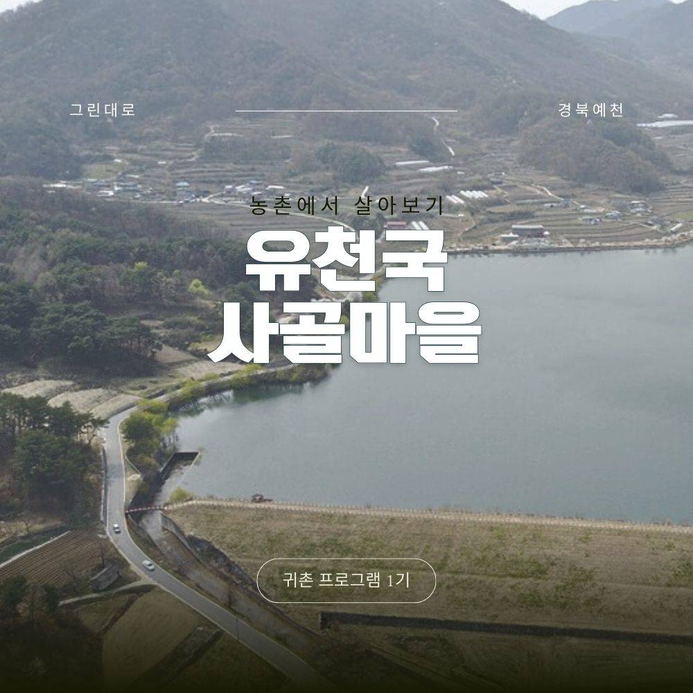 예천 유천국사골마을 살아보기 1기 (농촌살아보기)-썸네일-0