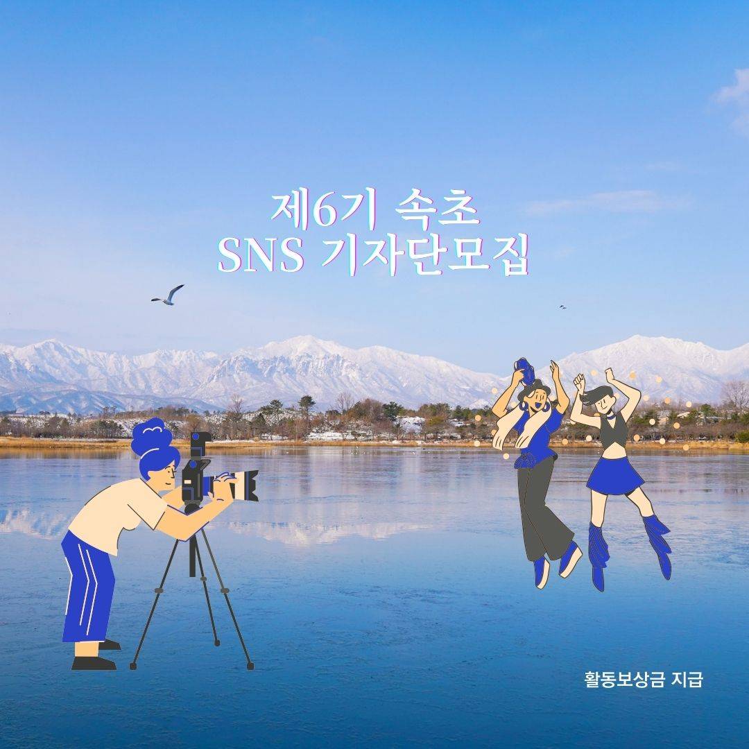 제6기 속초 SNS 기자단 모집-썸네일-0