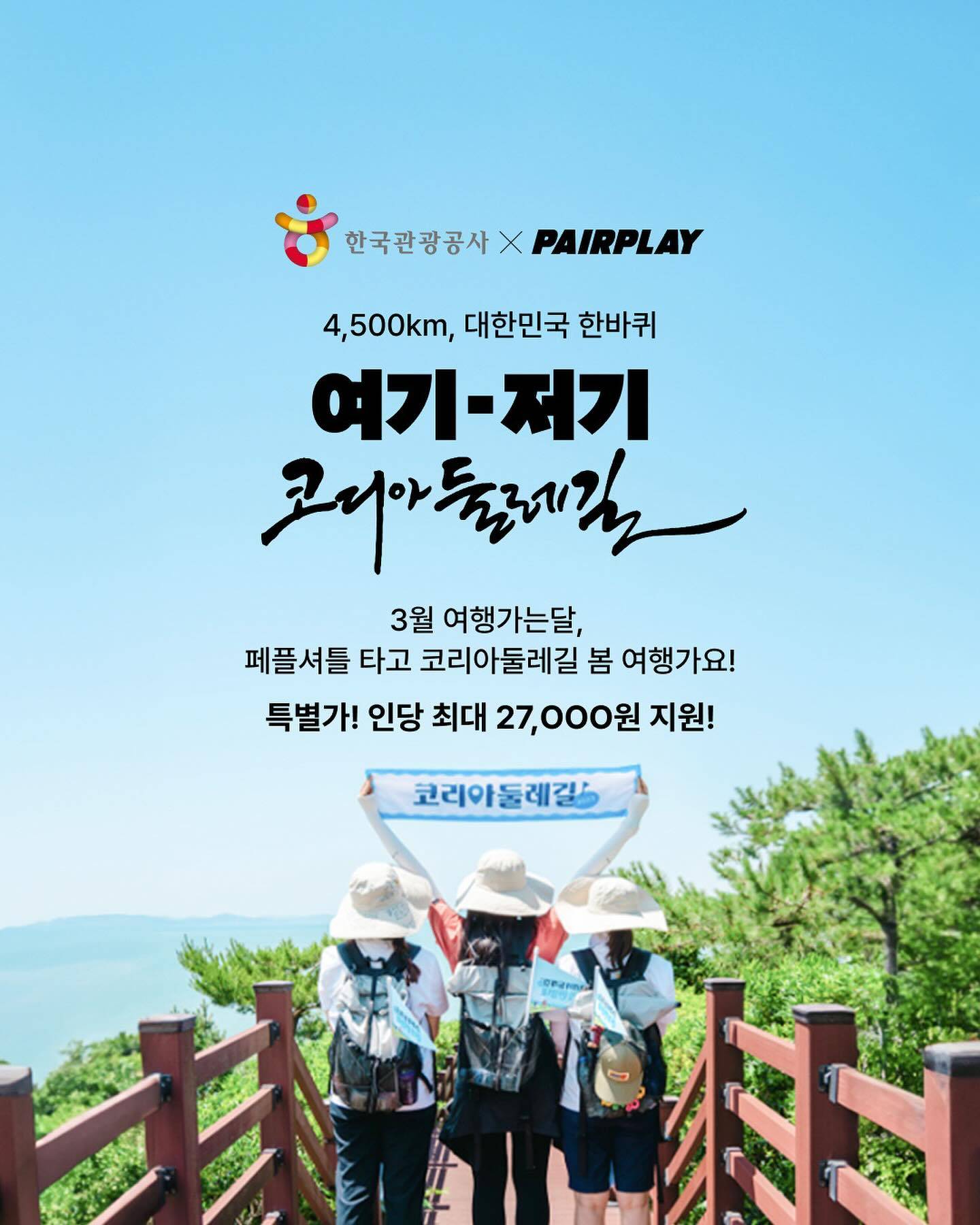 4500km, 대한민국 한바퀴 여기-저기 코리아 둘레길 걷기여행 할인-썸네일-0