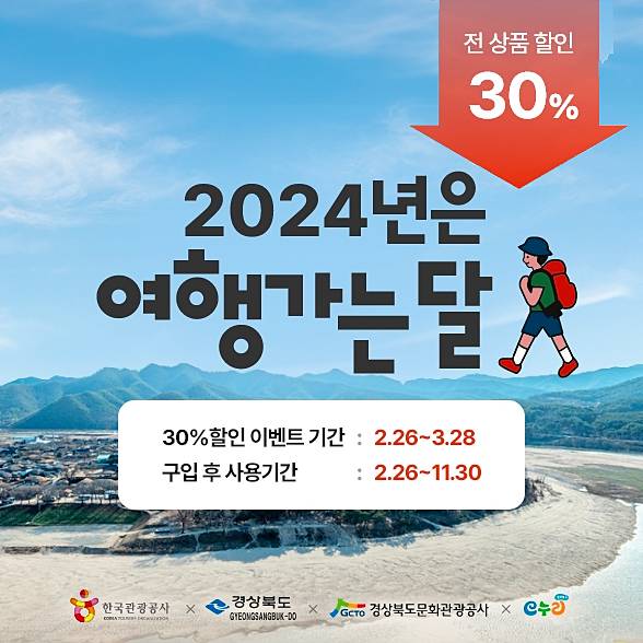 경북e누리 숙박, 여행지 30% 할인 - 여행가는달-썸네일-0
