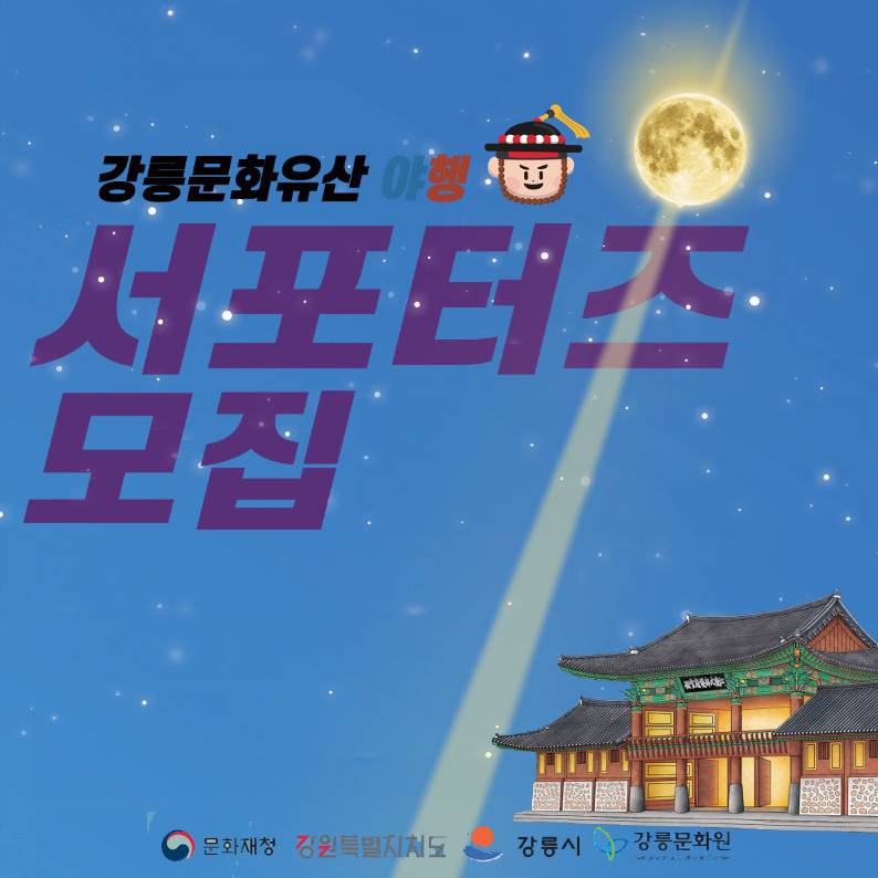 2024 강릉문화유산 야행 서포터즈 모집-썸네일-0