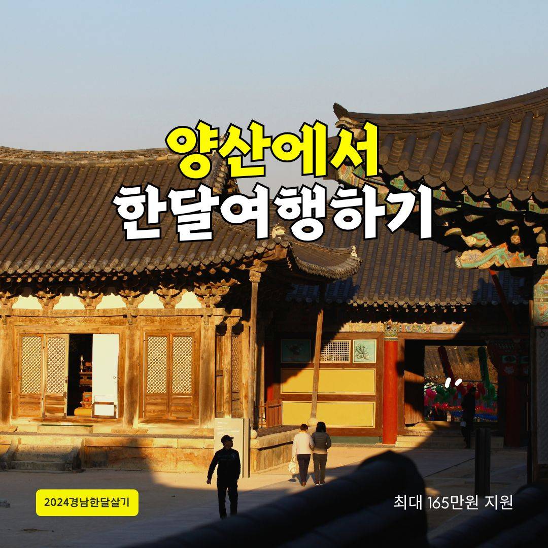 일상 off, 양산으로 ON 참가자 모집 (경남 한달살기)-썸네일-0