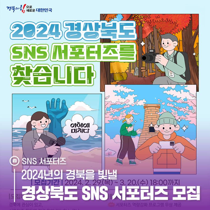 2024년 경상북도 SNS 서포터즈-썸네일-0