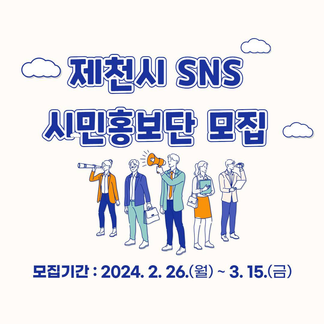 제천 SNS 시민홍보단 모집-썸네일-0