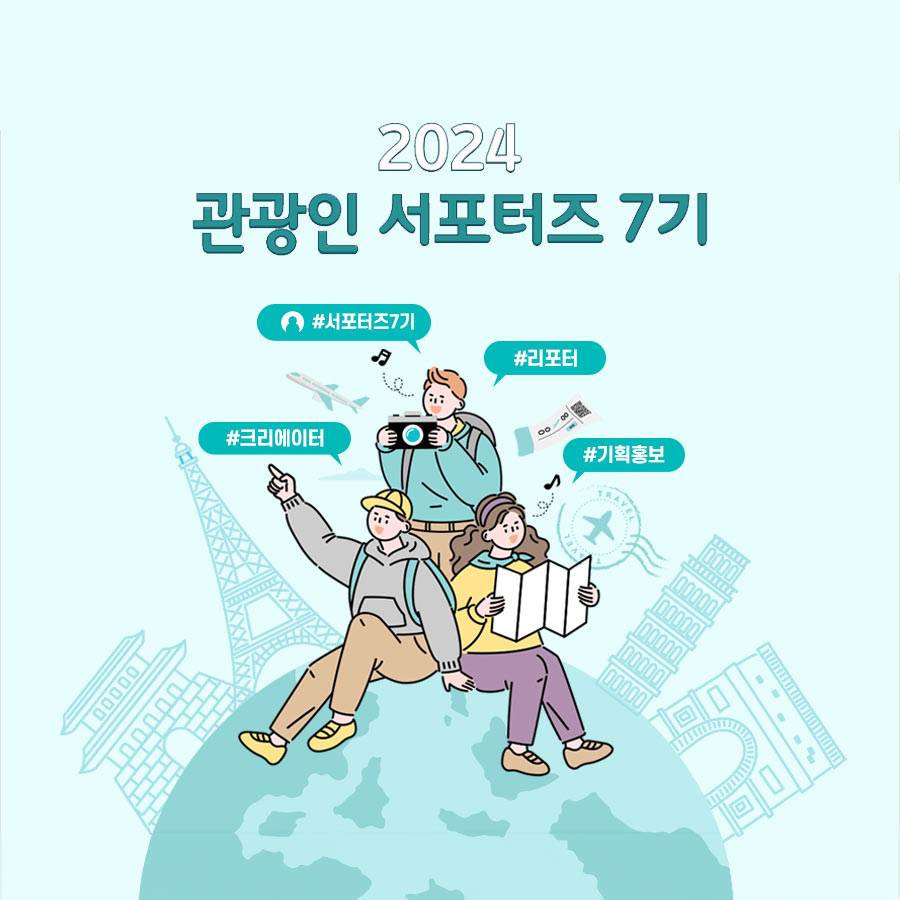 2024 관광인 서포터즈 7기 모집-썸네일-0