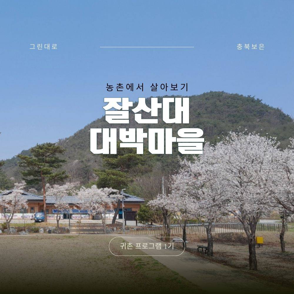 보은 잘산대 대박마을 살아보기 1기 (농촌살아보기)-썸네일-0