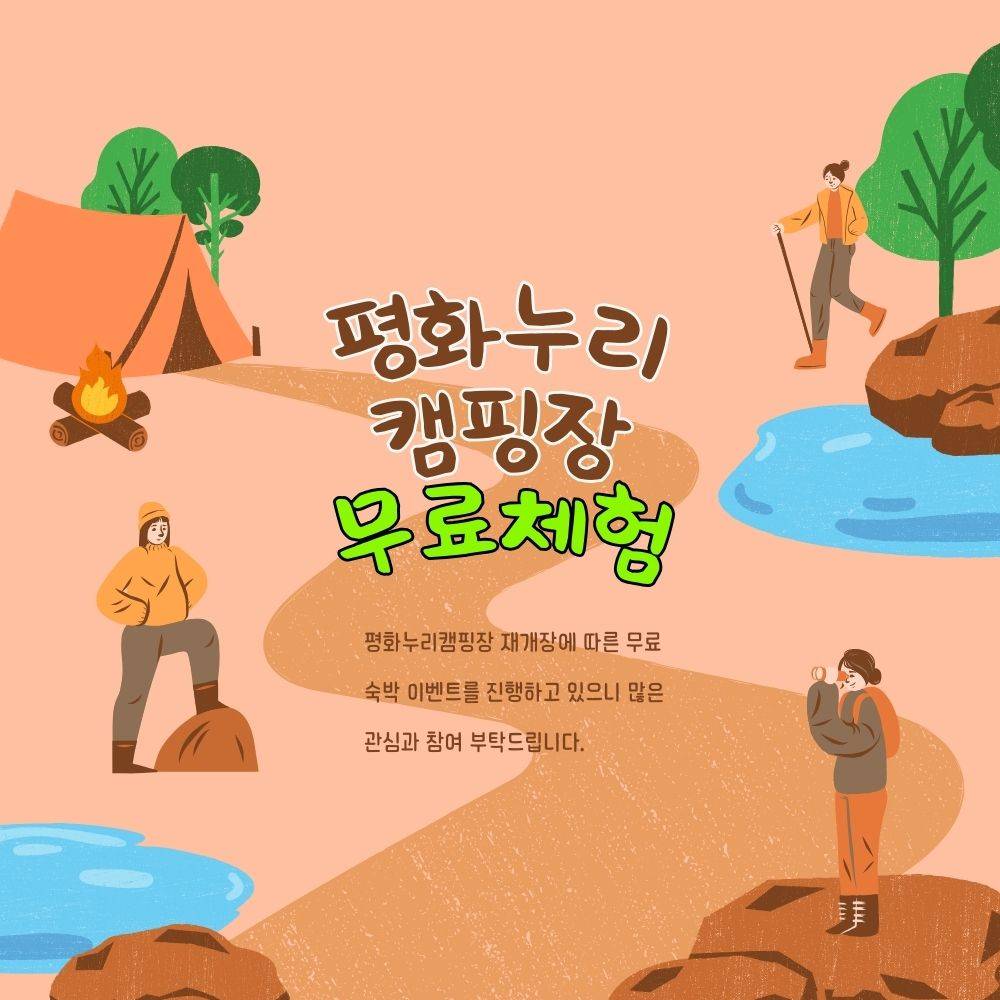 파주 평화누리캠핑장 무료체험 참가자 모집-썸네일-0