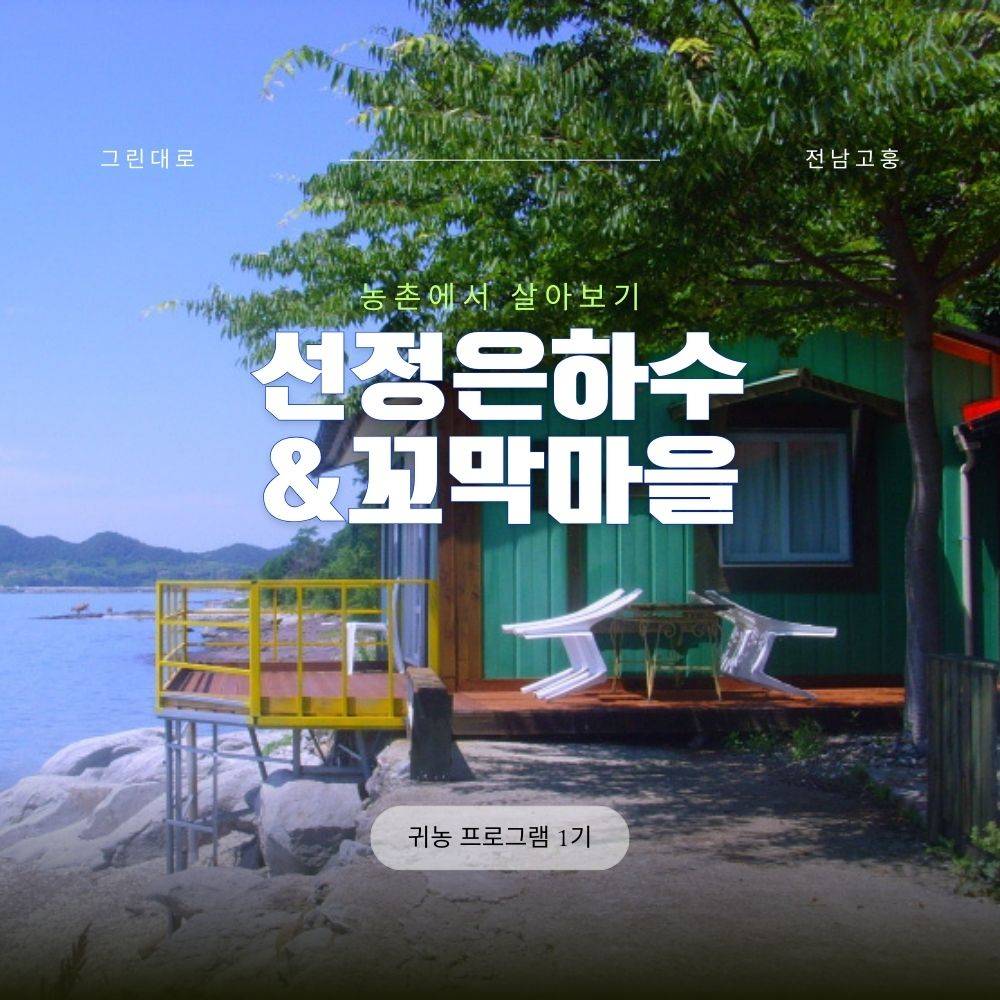 고흥 선정은하수&꼬막마을 살아보기 1기 (농촌살아보기)-썸네일-0