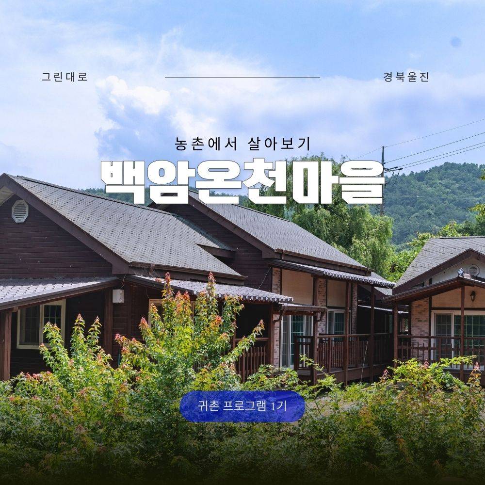 울진 백암온천마을 살아보기 1기 (농촌살아보기)-썸네일-0