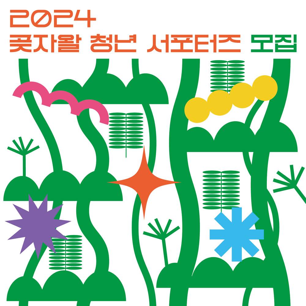 2024 제주 곶자왈 청년 서포터즈 모집-썸네일-0