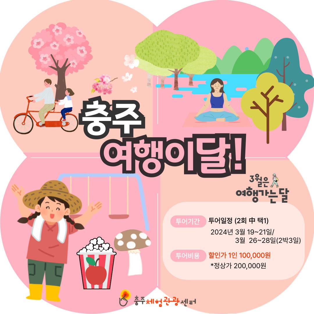 (선착순예약) 10만원으로 충주 2박 3일 여행하기-썸네일-0