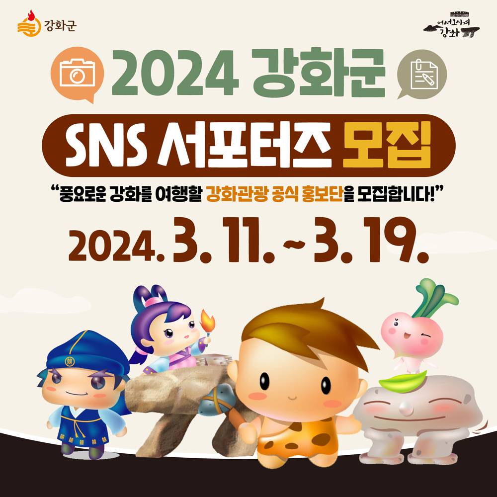 강화를 여행할 강화관광 공식 홍보단 모집-썸네일-0