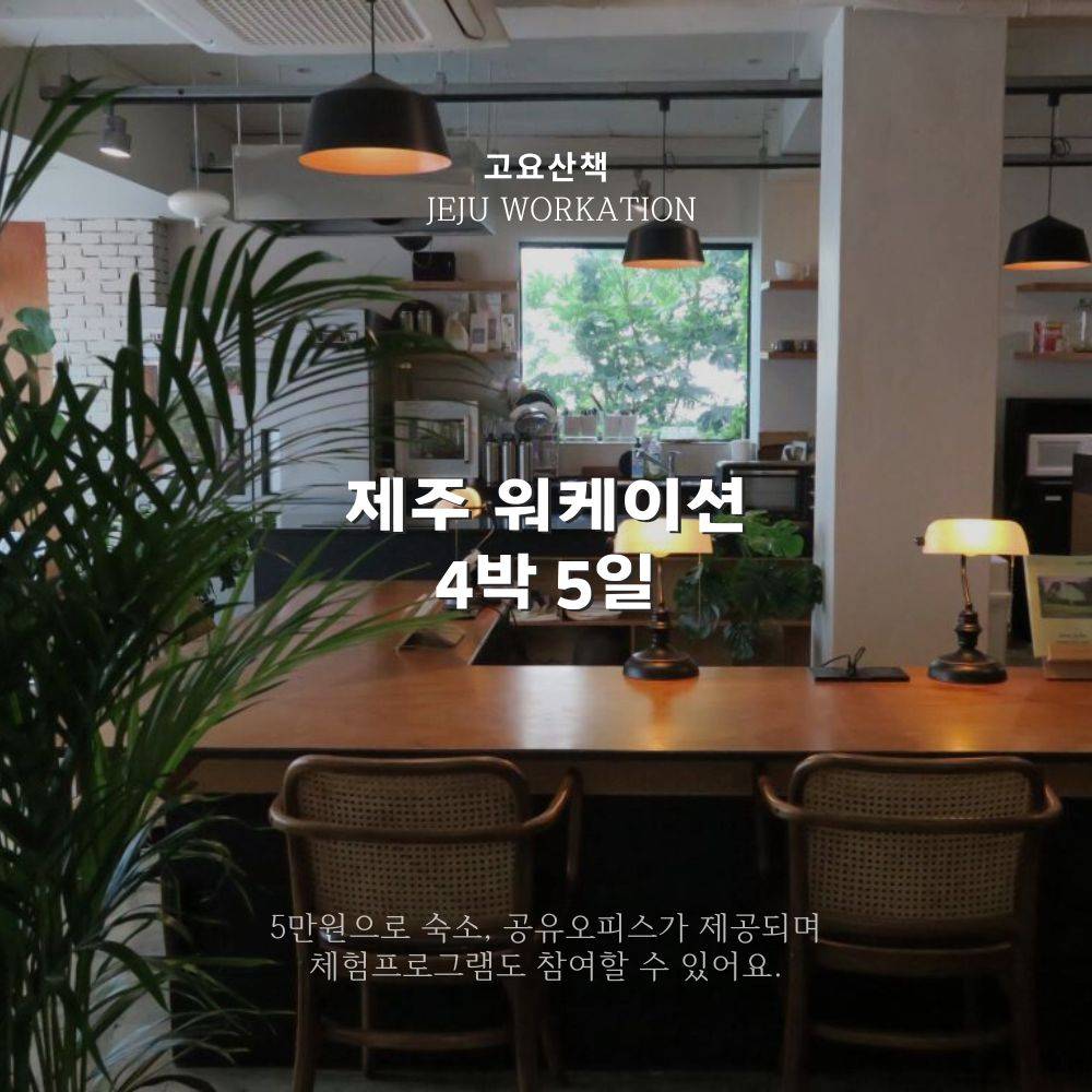 (선착순) 고요산책 제주 워케이션 2박3일~4박5일 바우처 제공-썸네일-0