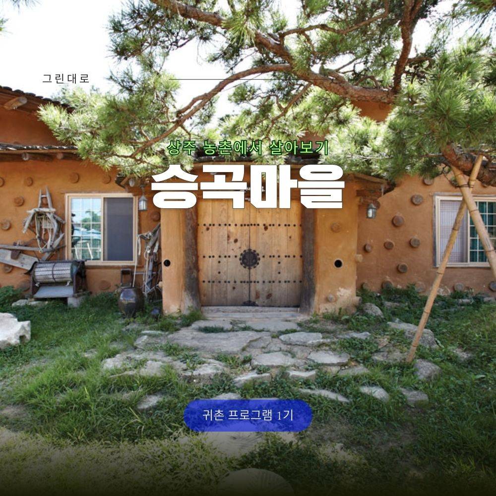상주 승곡마을 살아보기 1기 (농촌살아보기)-썸네일-0