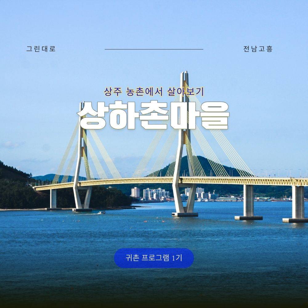 고흥 상하촌마을 살아보기 1기 (농촌살아보기)-썸네일-0
