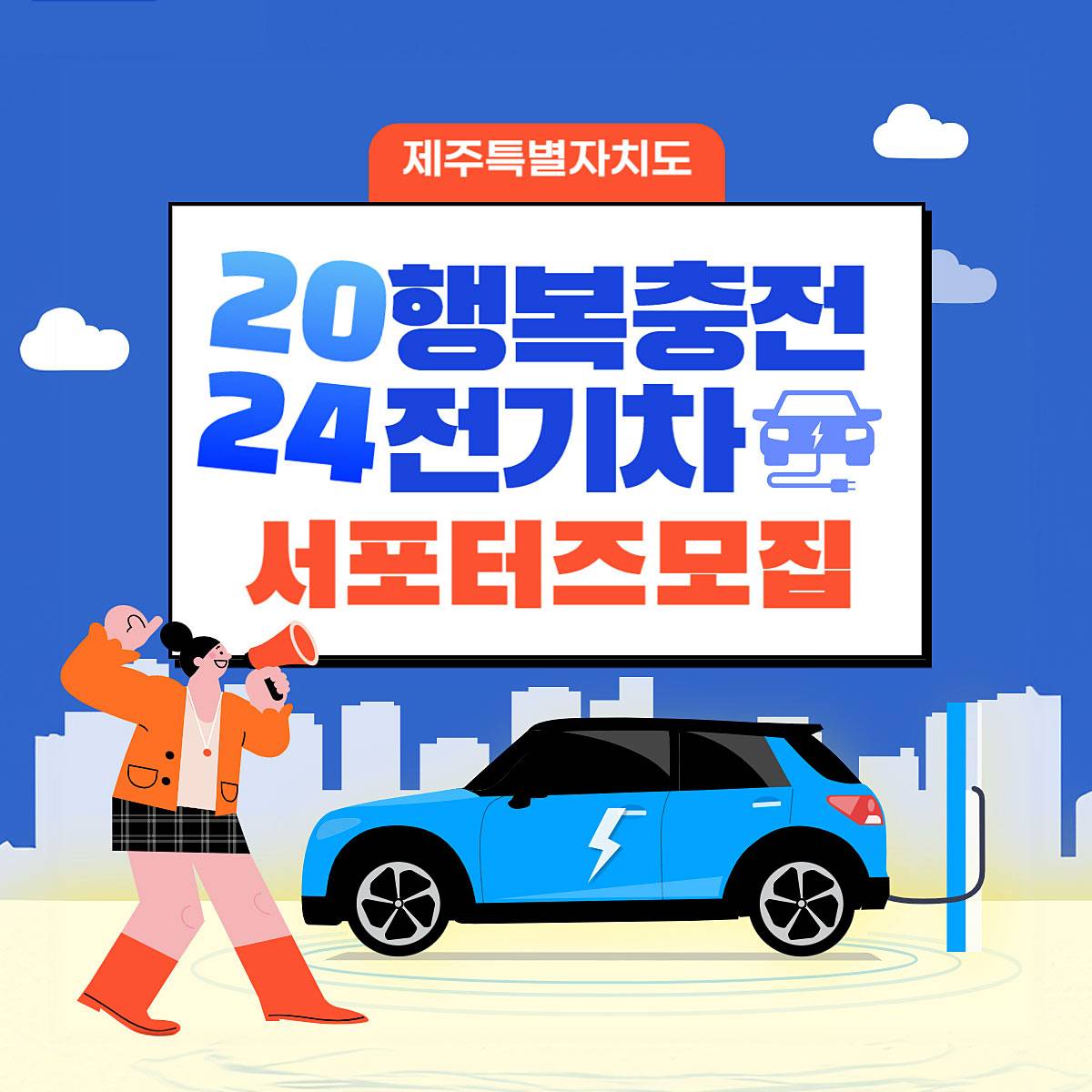 2024년 행복 충전 전기차 서포터즈 모집 (제주도민만 신청 가능)-썸네일-0