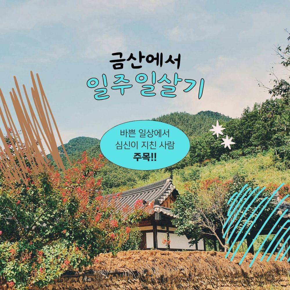 2024년 금산군 일주일살아보기 1기 (참가비 있음)-썸네일-0