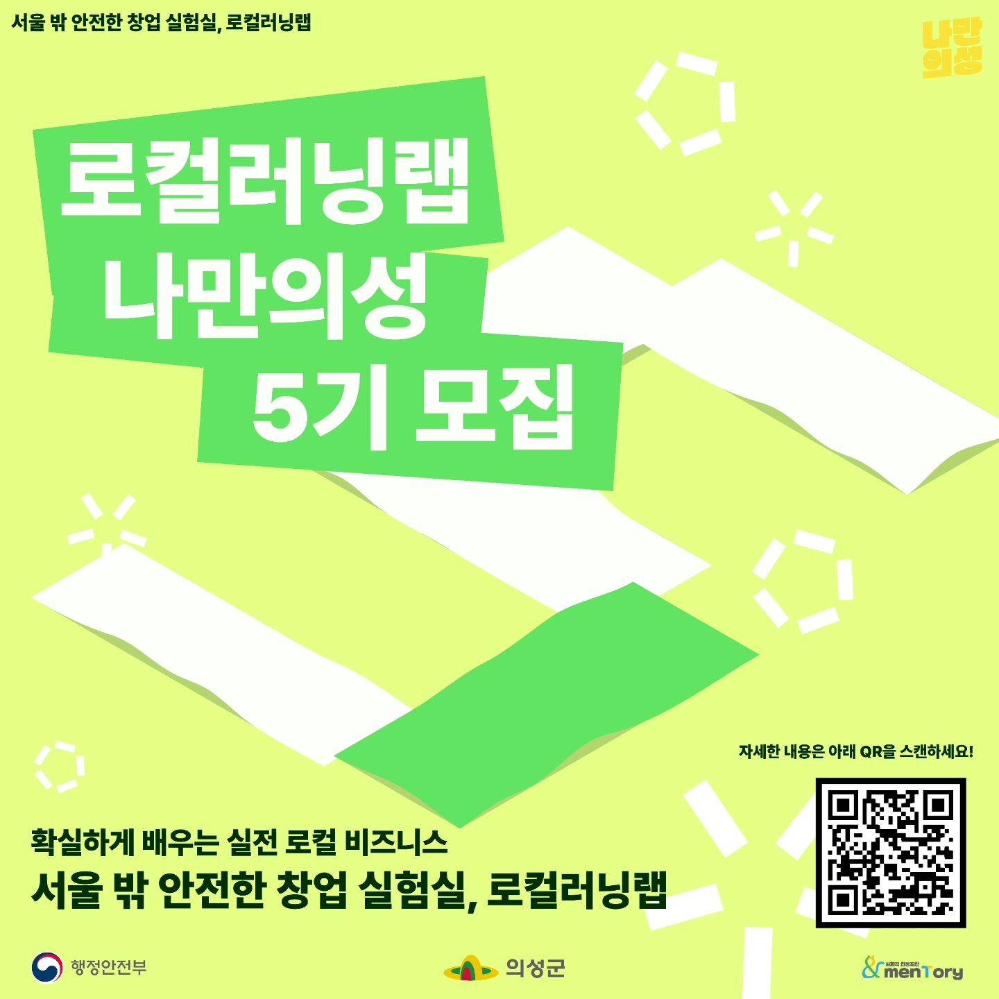 서울 밖 안전한 창업 실험실, 로컬러닝랩 나만의성 5기 모집-썸네일-0