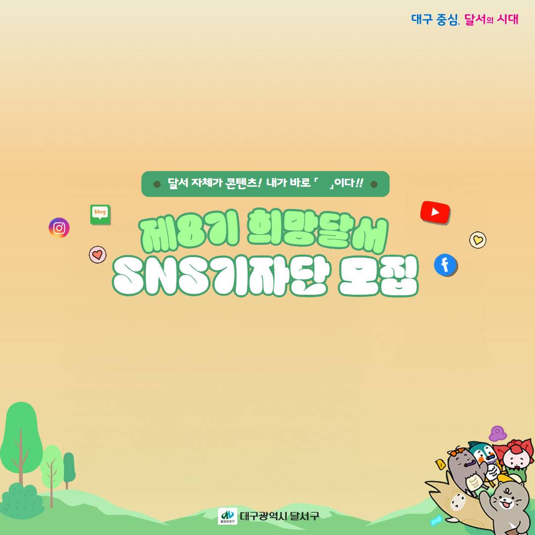대구 희망달서 제8기 SNS 기자단 모집-썸네일-0