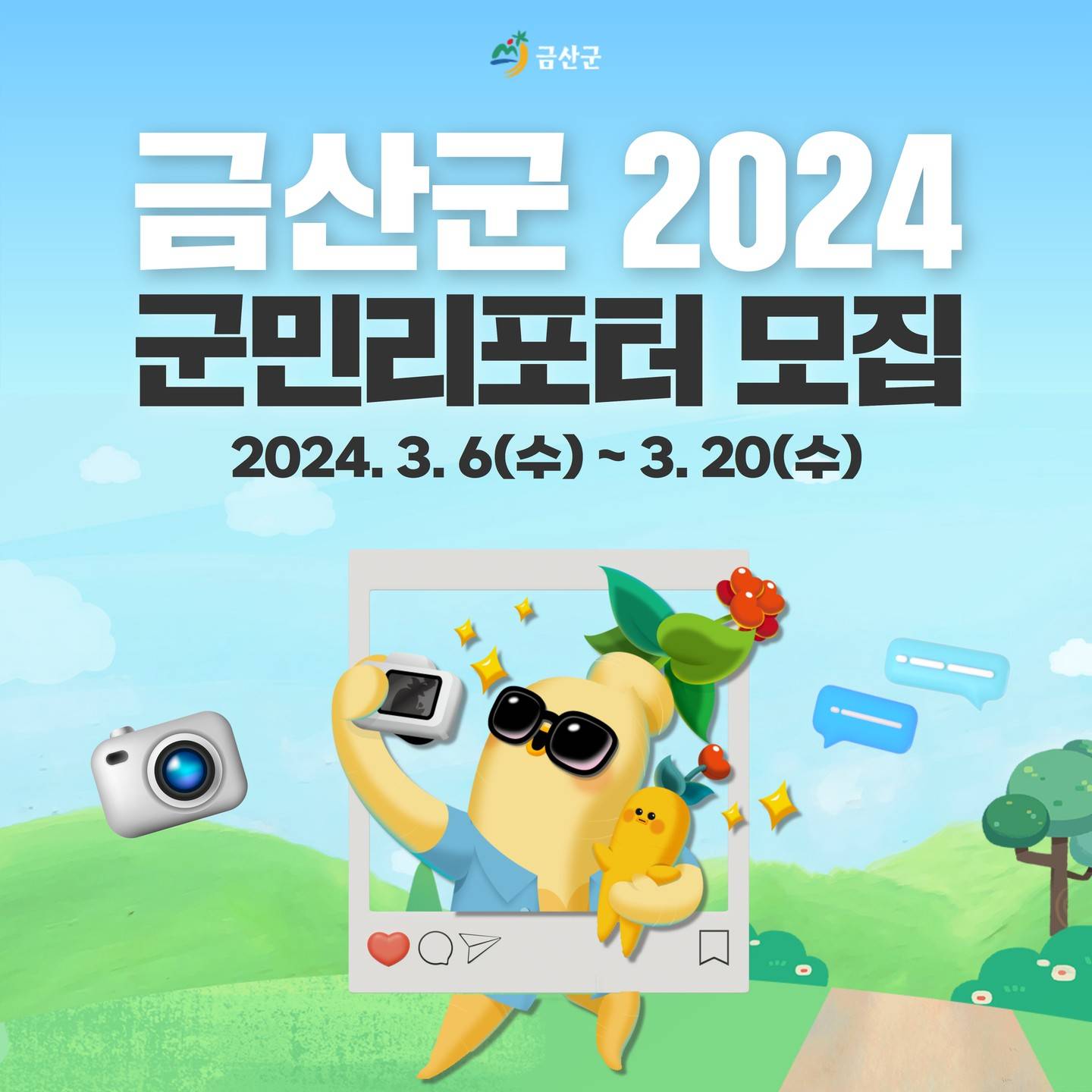 2024 금산 군민리포터 모집-썸네일-0
