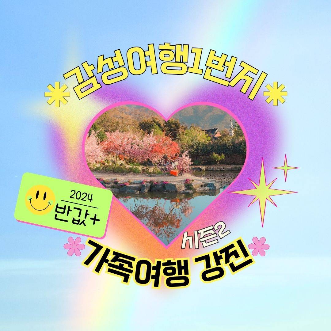 2024 반값 가족여행 강진 시즌2, 여행비 최대 50% 할인 혜택 지원-썸네일-0