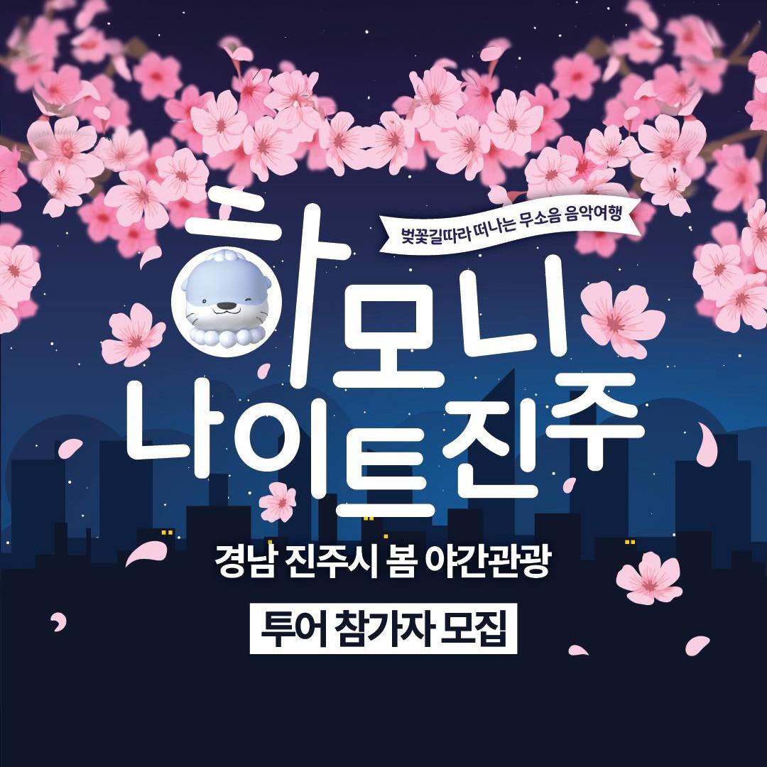 경남 진주시 봄 야간관광 <하모니 나이트 진주> 투어 참가자 모집-썸네일-0