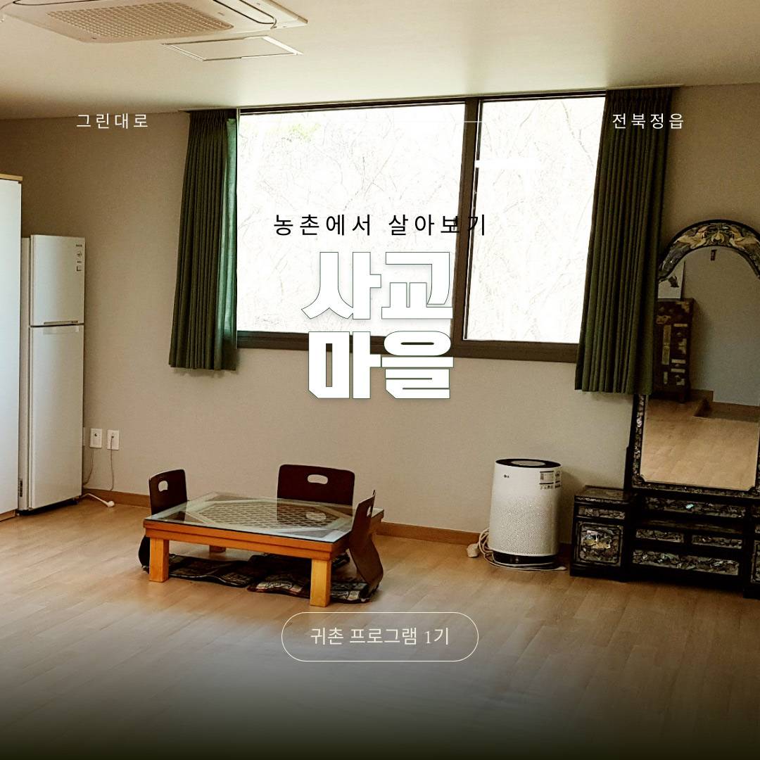 정읍 사교마을 살아보기 1기 (농촌살아보기)-썸네일-0