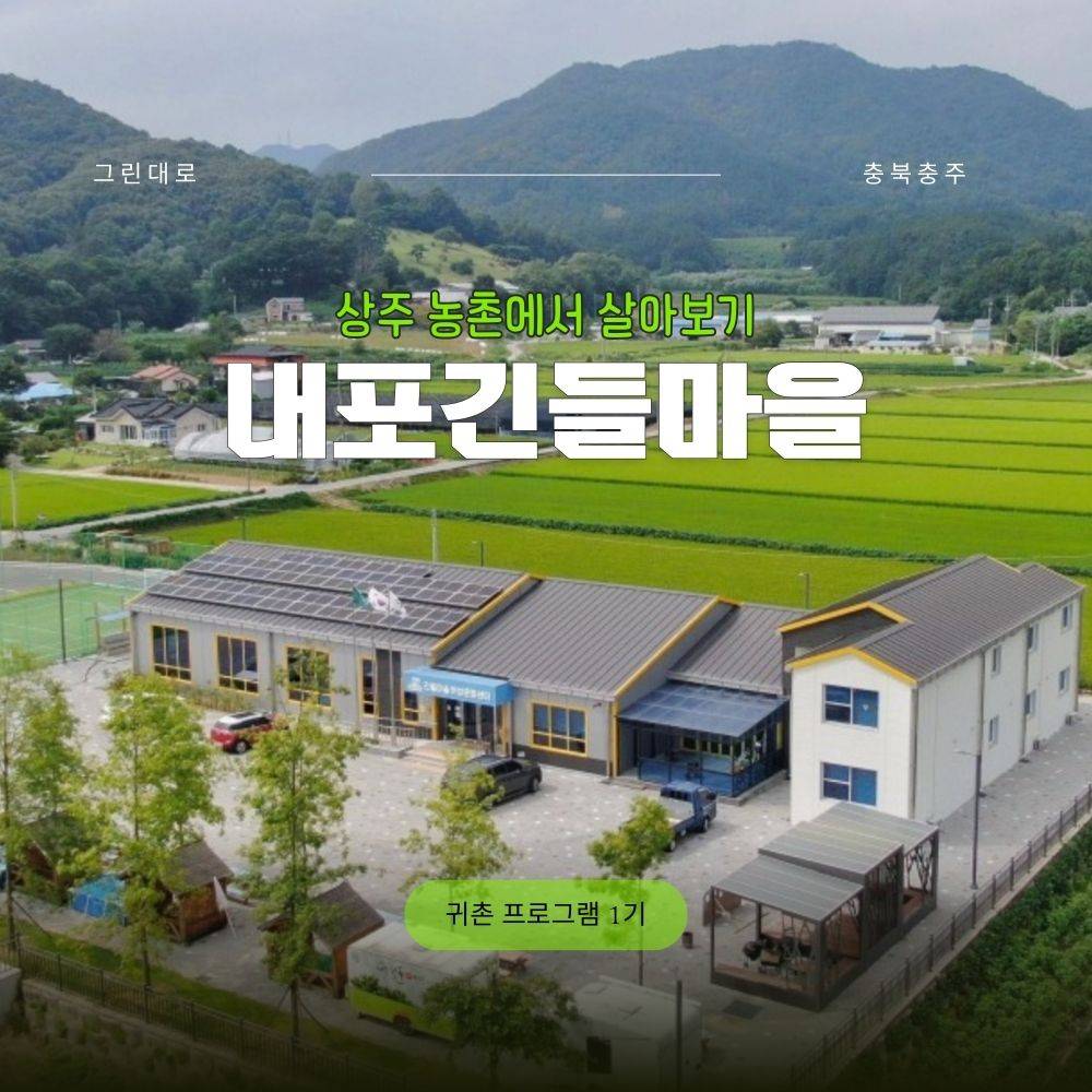 충주 내포긴들마을 살아보기 1기 (농촌살아보기)-썸네일-0