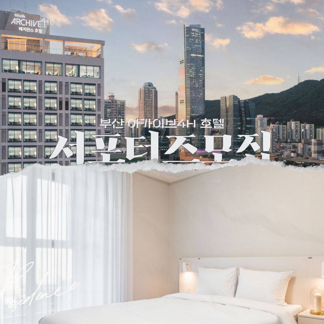 부산 올집 아카이브4H 호텔 서포터즈 모집-썸네일-0