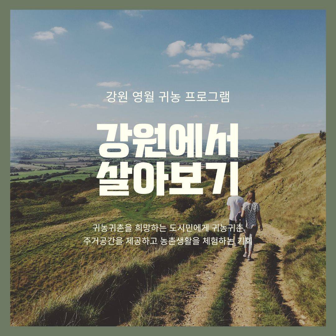 강원도 영월 살아보기 참가자 모집 (귀농형)-썸네일-0
