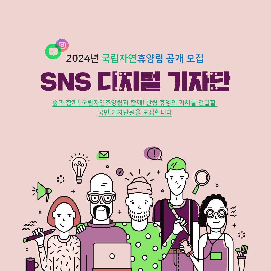 2024년 국립자연휴양림 SNS 디지털 기자단 모집-썸네일-0