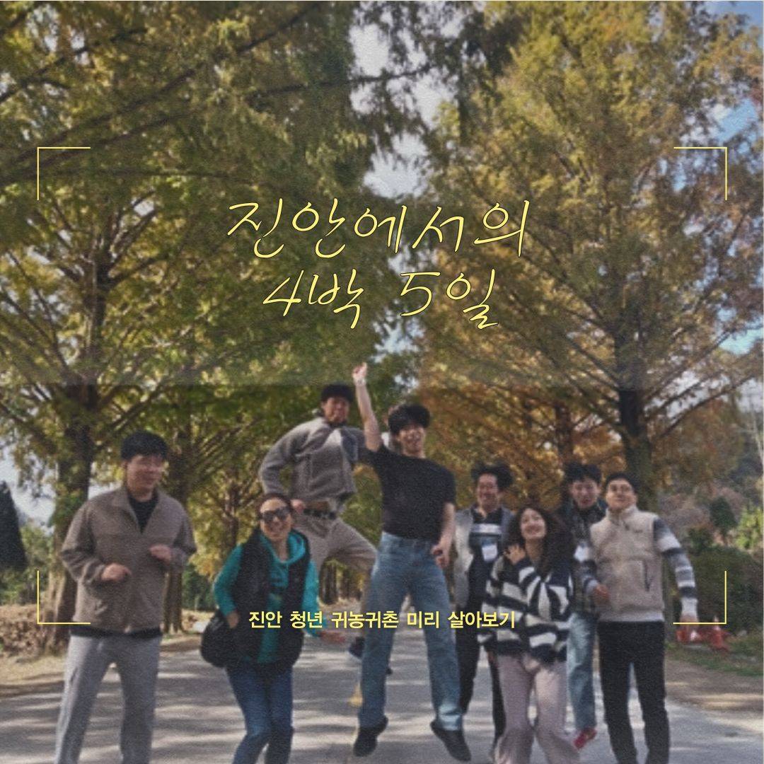 2024 청년캠프 'Stay in 진안' 4박 5일 탐방하기-썸네일-0