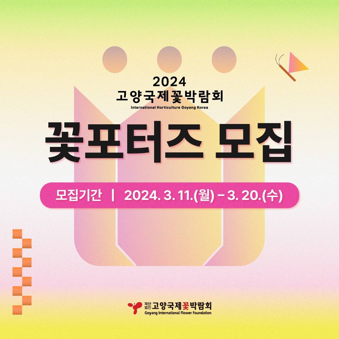 2024 고양 국제꽃박람회 꽃포터즈 모집-썸네일-0