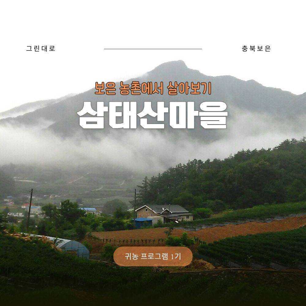 보은 삼태산마을 살아보기 1기 (농촌살아보기)-썸네일-0