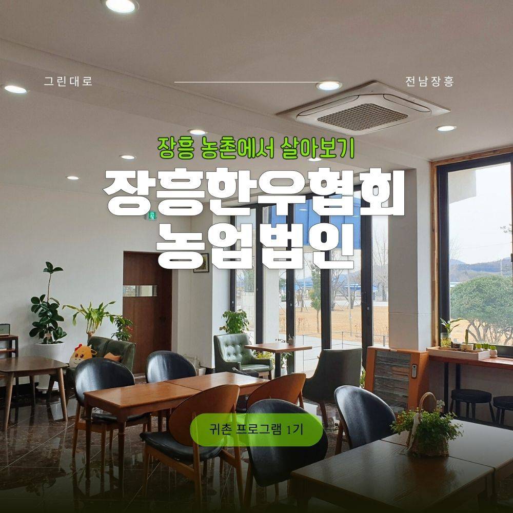 장흥 장흥한우협회농업법인 1기 (농촌살아보기)-썸네일-0